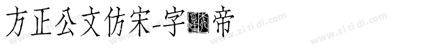 方正公文仿宋字体转换