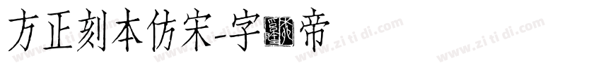 方正刻本仿宋字体转换