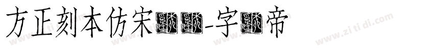 方正刻本仿宋简体字体转换