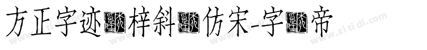 方正字迹兰梓斜体仿宋字体转换