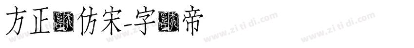 方正恒仿宋字体转换