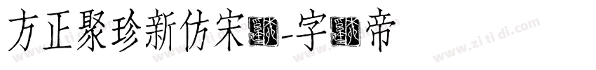 方正聚珍新仿宋简字体转换