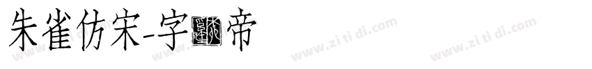 朱雀仿宋字体转换