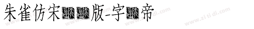 朱雀仿宋测试版字体转换