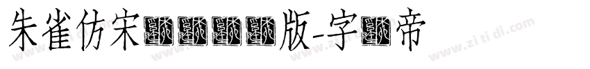 朱雀仿宋预览测试版字体转换