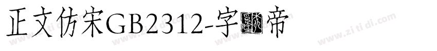 正文仿宋GB2312字体转换