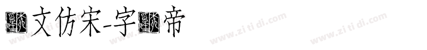 汇文仿宋字体转换