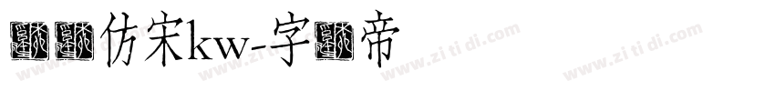 汉仪仿宋kw字体转换