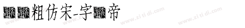汉仪粗仿宋字体转换