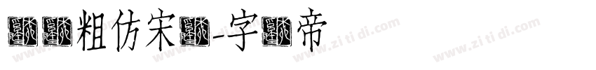 汉仪粗仿宋简字体转换