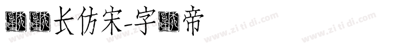汉仪长仿宋字体转换