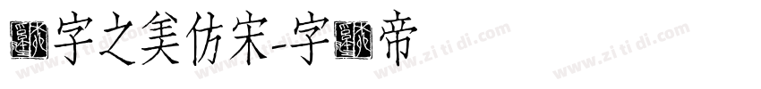 汉字之美仿宋字体转换