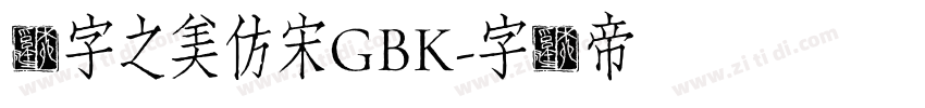 汉字之美仿宋GBK字体转换
