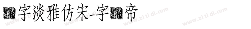 点字淡雅仿宋字体转换