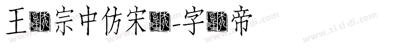 王汉宗中仿宋简字体转换