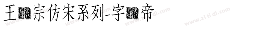 王汉宗仿宋系列字体转换