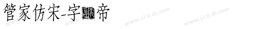 管家仿宋字体转换