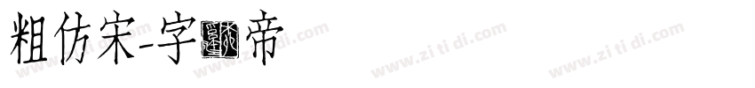 粗仿宋字体转换