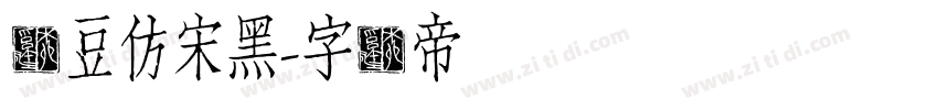 红豆仿宋黑字体转换