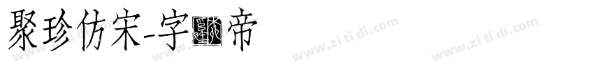 聚珍仿宋字体转换