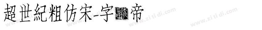 超世紀粗仿宋字体转换