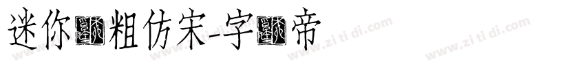 迷你简粗仿宋字体转换