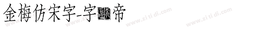 金梅仿宋字字体转换
