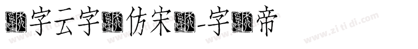 锐字云字库仿宋简字体转换