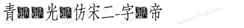 青鸟华光简仿宋二字体转换