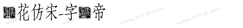 飞花仿宋字体转换