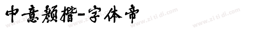中意颜楷字体转换