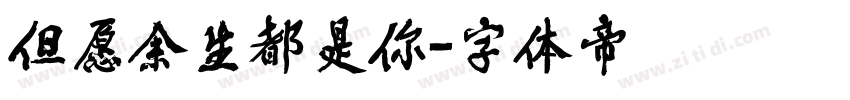 但愿余生都是你字体转换