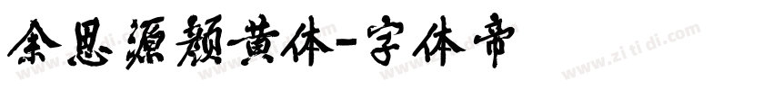 余思源颜黄体字体转换