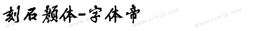 刻石颜体字体转换