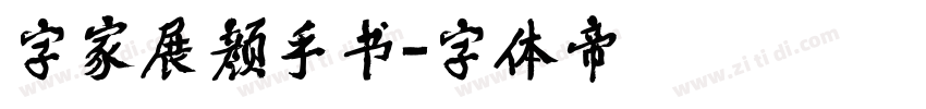 字家展颜手书字体转换