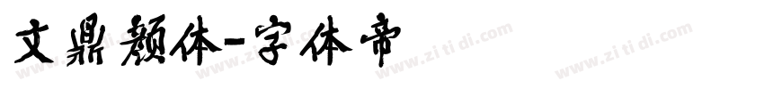 文鼎颜体字体转换