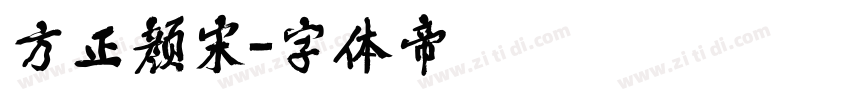 方正颜宋字体转换