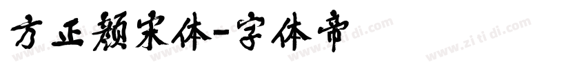 方正颜宋体字体转换