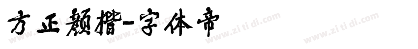 方正颜楷字体转换