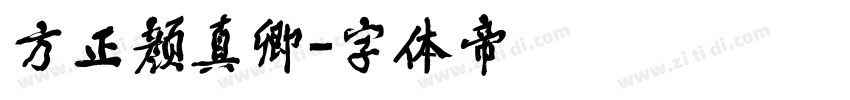 方正颜真卿字体转换