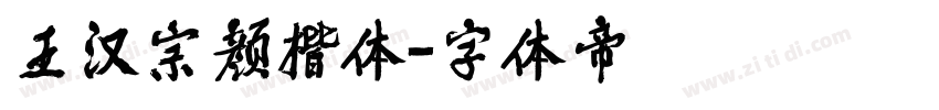 王汉宗颜楷体字体转换