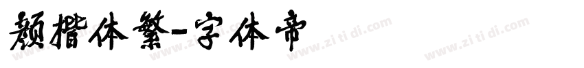 颜楷体繁字体转换