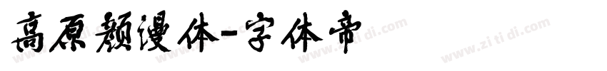 高原颜漫体字体转换