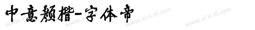 中意颜楷字体转换