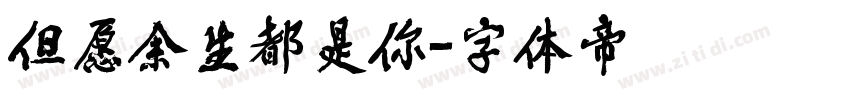 但愿余生都是你字体转换