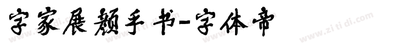 字家展颜手书字体转换