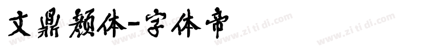 文鼎颜体字体转换