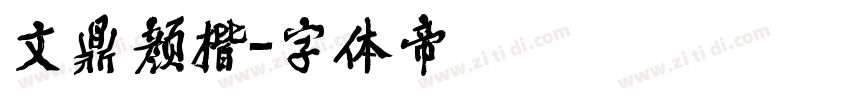 文鼎颜楷字体转换