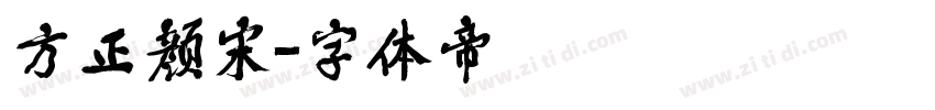 方正颜宋字体转换