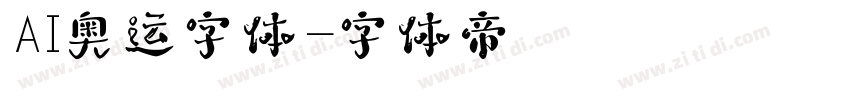 AI奥运字体字体转换